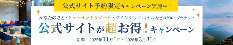 公式サイト予約限定キャンペーン実施中!ヒューイットリゾート・クインテッサホテル 公式サイトが超お得!キャンペーン